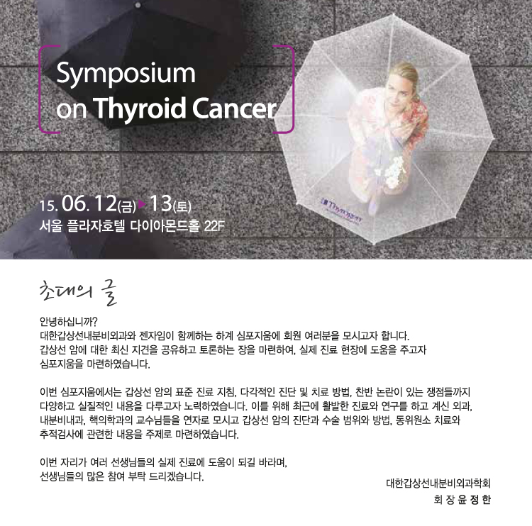 Ѱ󼱳кܰȸ Symposium on Thyroid Cancer ʴ 